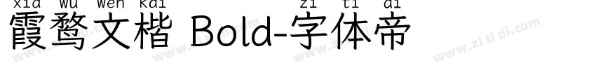 霞鹜文楷 Bold字体转换